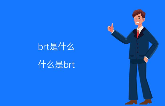 brt是什么 什么是brt